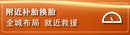 盐都区补胎换胎电话
